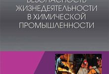 Photo of Безопасность в химической промышленности